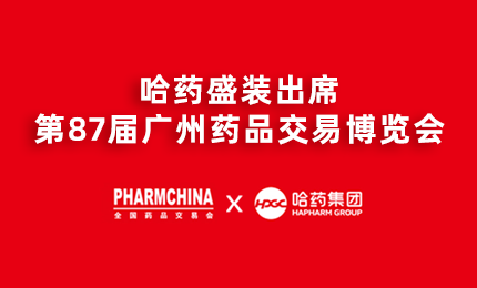 哈藥亮相第87屆藥交會(huì)，名企名品備受矚目！