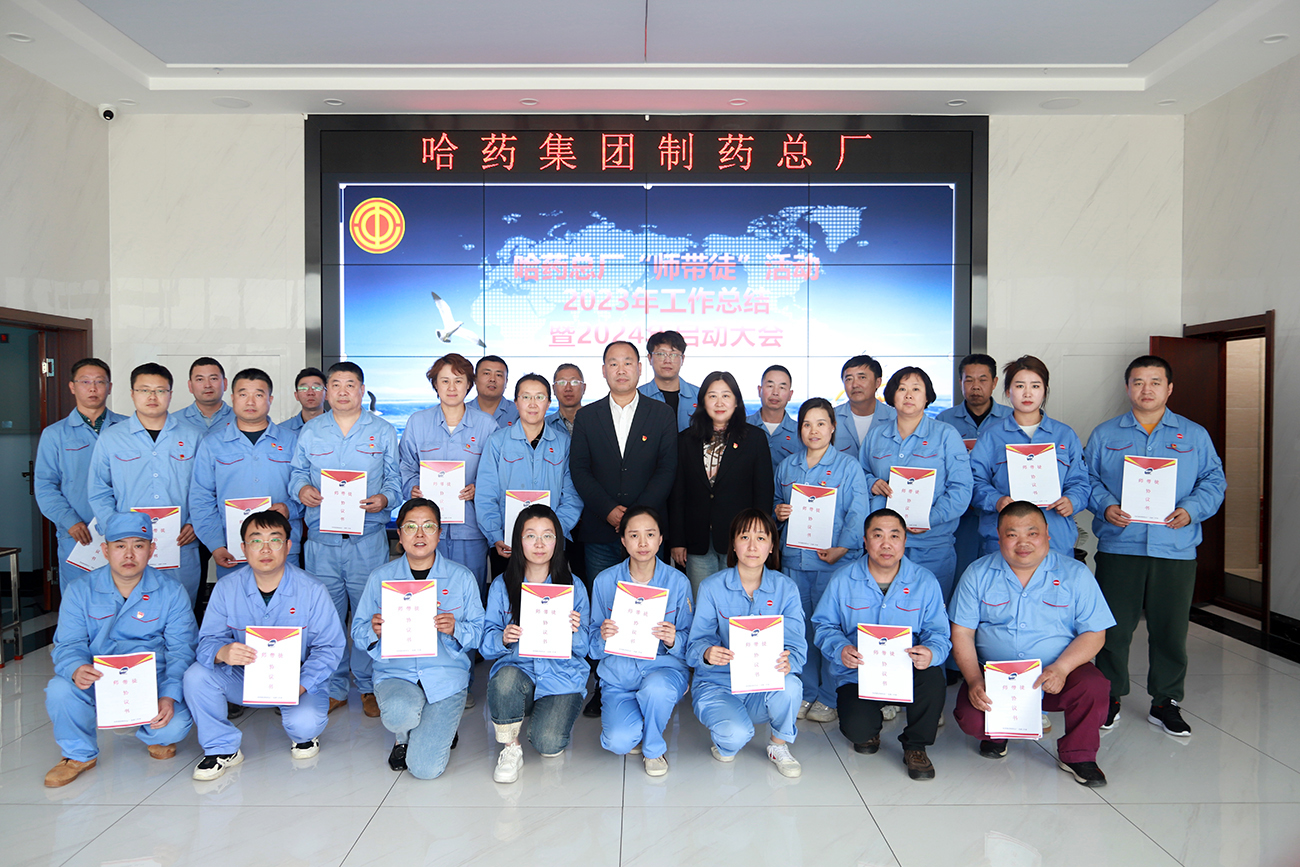 &ldquo;師帶徒&rdquo;薪火相傳 &ldquo;傳幫帶&rdquo;共譜新篇&mdash;&mdash;哈藥總廠召開&ldquo;師帶徒&rdquo;活動(dòng)2023年總結(jié)暨2024年啟動(dòng)大會