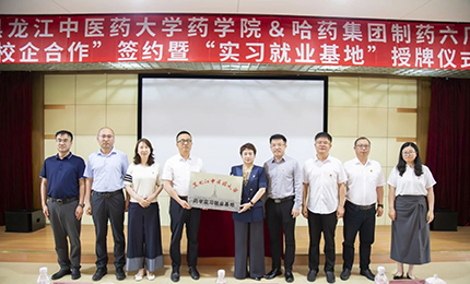 校企合作雙向賦能 人才引進(jìn)互融共贏(yíng)&mdash;&mdash;哈藥六廠(chǎng)與黑龍江中醫(yī)藥大學(xué)藥學(xué)院藥學(xué)實(shí)習(xí)就業(yè)基地正式簽約授牌