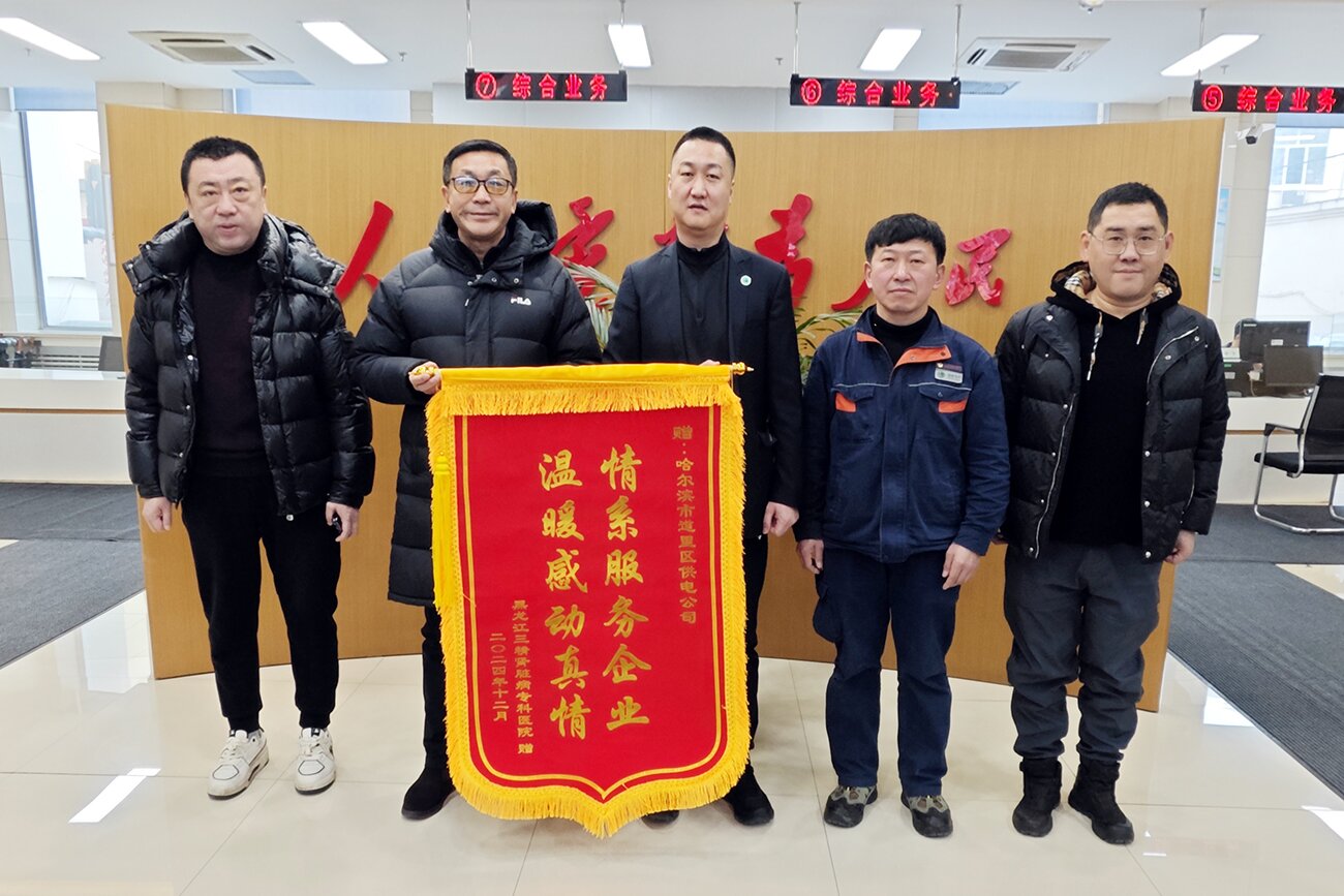 聯(lián)動保供應(yīng) 合力暖民心&mdash;&mdash;三精腎病醫(yī)院攜手道里區(qū)電業(yè)局圓滿處理停電事件