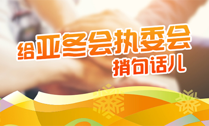 感恩有信！哈藥擎責(zé)任擔(dān)當(dāng)，續(xù)寫(xiě)后亞冬時(shí)代新篇章