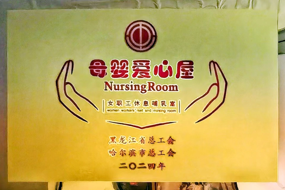 發(fā)揮工會(huì)職能 傳遞溫馨關(guān)愛&mdash;&mdash;哈藥六版畫博物館打造貼心母嬰愛心屋