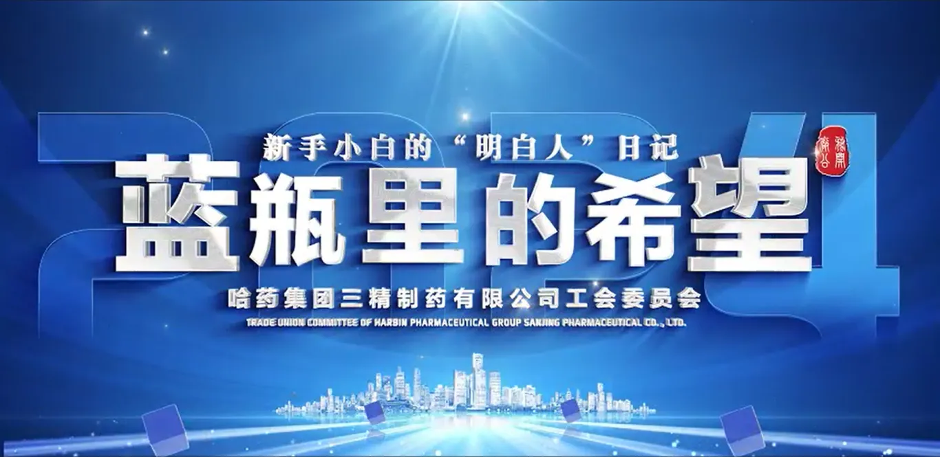 2024年全省廠務(wù)公開民主管理&ldquo;云講述&rdquo;案例公布！哈藥三精作品位列榜首！