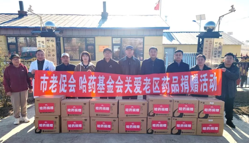 哈藥基金會赴呼蘭區(qū)革命老區(qū)村開展公益慰問活動