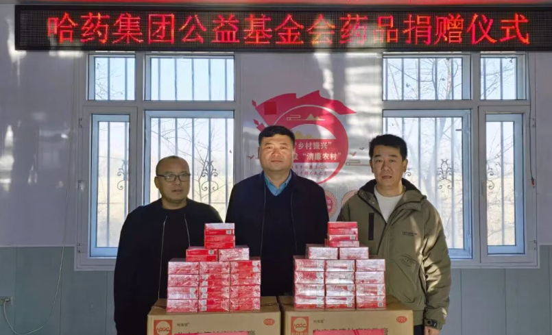 鄉(xiāng)村振興 | 哈藥基金會攜手省市場監(jiān)督管理局駐村工作隊開展藥品捐贈活動
